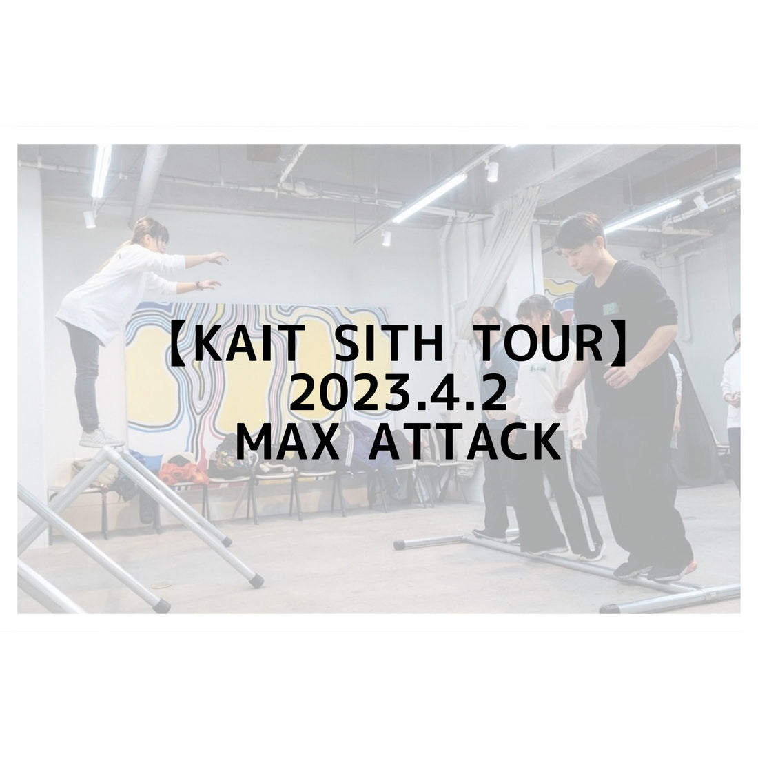 【2023年4月2日】 パルクールワークショップ&ガールズジャム【愛知県長久手市 MAX ATTACK 】