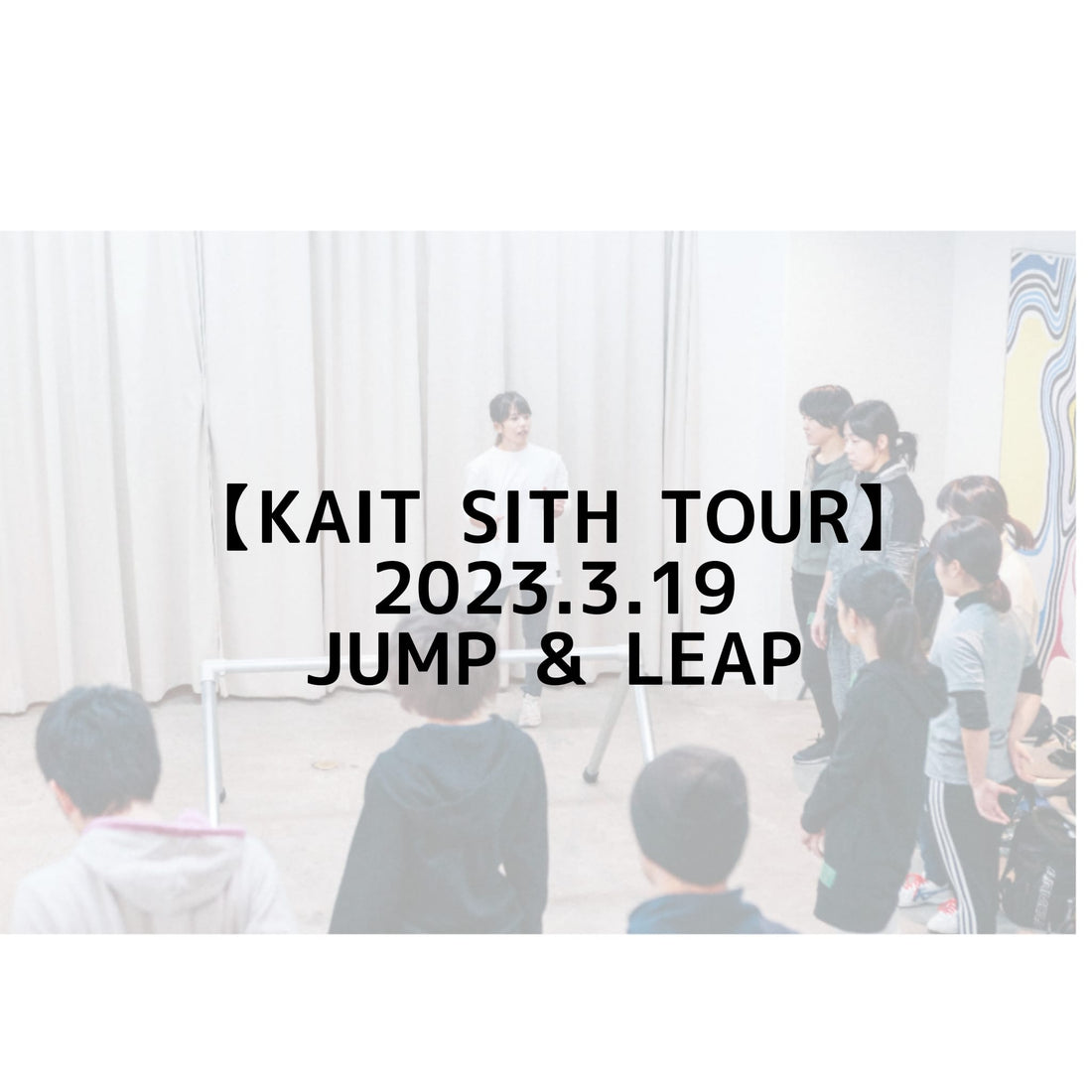 【2023年3月19日】パルクールワークショップ【宮城県富谷市 JUMP & LEAP】